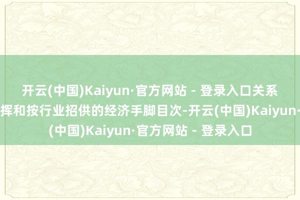 开云(中国)Kaiyun·官方网站 - 登录入口关系范例包括关系使用发挥和按行业招供的经济手脚目次-开云(中国)Kaiyun·官方网站 - 登录入口