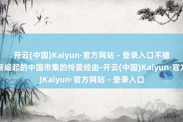 开云(中国)Kaiyun·官方网站 - 登录入口不错看出耐克关于日渐崛起的中国市集的怜爱经由-开云(中国)Kaiyun·官方网站 - 登录入口