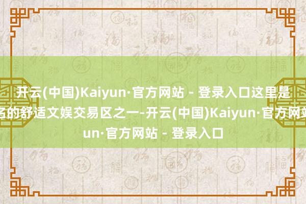 开云(中国)Kaiyun·官方网站 - 登录入口这里是武楼区最着名的舒适文娱交易区之一-开云(中国)Kaiyun·官方网站 - 登录入口