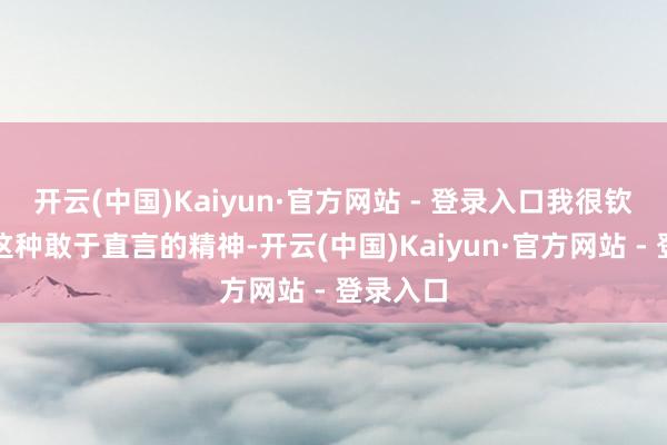 开云(中国)Kaiyun·官方网站 - 登录入口我很钦佩魏征这种敢于直言的精神-开云(中国)Kaiyun·官方网站 - 登录入口