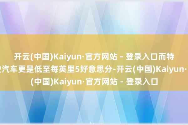 开云(中国)Kaiyun·官方网站 - 登录入口而特斯拉的其他自动驾驶汽车更是低至每英里5好意思分-开云(中国)Kaiyun·官方网站 - 登录入口