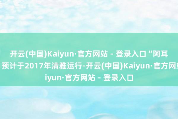 开云(中国)Kaiyun·官方网站 - 登录入口“阿耳忒弥斯”登月预计于2017年清雅运行-开云(中国)Kaiyun·官方网站 - 登录入口