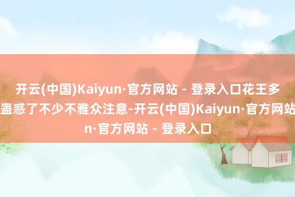 开云(中国)Kaiyun·官方网站 - 登录入口花王多项绿色效果蛊惑了不少不雅众注意-开云(中国)Kaiyun·官方网站 - 登录入口