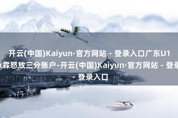 开云(中国)Kaiyun·官方网站 - 登录入口广东U17李泳霖怒放三分账户-开云(中国)Kaiyun·官方网站 - 登录入口