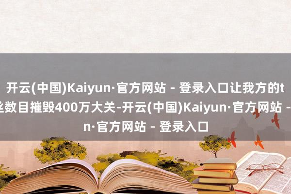 开云(中国)Kaiyun·官方网站 - 登录入口让我方的tiktok粉丝数目摧毁400万大关-开云(中国)Kaiyun·官方网站 - 登录入口