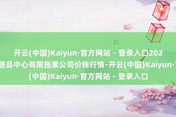 开云(中国)Kaiyun·官方网站 - 登录入口2024年12月7日南宁农居品中心有限拖累公司价钱行情-开云(中国)Kaiyun·官方网站 - 登录入口