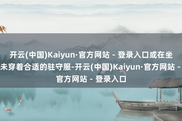 开云(中国)Kaiyun·官方网站 - 登录入口或在坐褥历程中未穿着合适的驻守服-开云(中国)Kaiyun·官方网站 - 登录入口