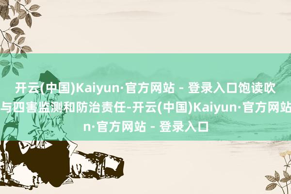 开云(中国)Kaiyun·官方网站 - 登录入口饱读吹住户积极参与四害监测和防治责任-开云(中国)Kaiyun·官方网站 - 登录入口