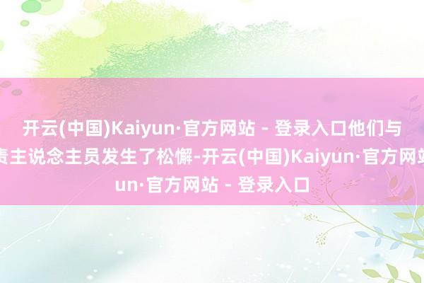 开云(中国)Kaiyun·官方网站 - 登录入口他们与园区两名职责主说念主员发生了松懈-开云(中国)Kaiyun·官方网站 - 登录入口